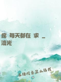 席爺每天都在線求寵