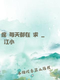 席爺每天都在線求寵