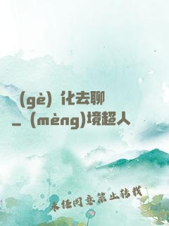 帶個(gè)凈化去聊齋