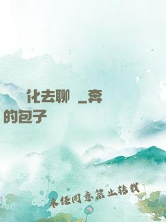 帶個凈化去聊齋