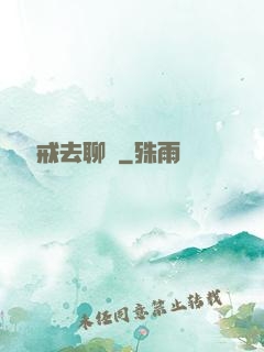 帶個懲戒去聊齋