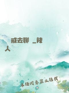 帶個懲戒去聊齋