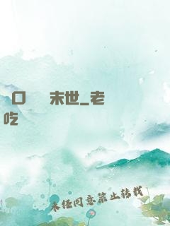 帶口鐵鍋闖末世