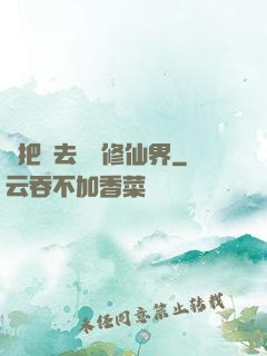 帶把槍去調戲修仙界
