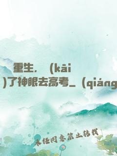 帶掛重生，開(kāi)了神眼去高考