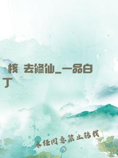 帶核彈去修仙