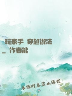 帶玩家手冊穿越做法師