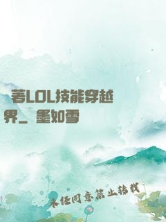 帶著LOL技能穿越異界