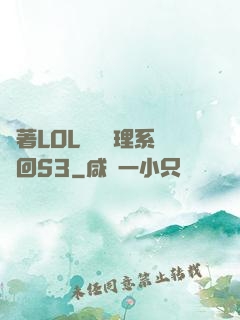 帶著LOL電競經理系統回S3