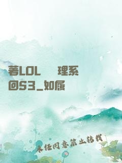 帶著LOL電競經理系統回S3