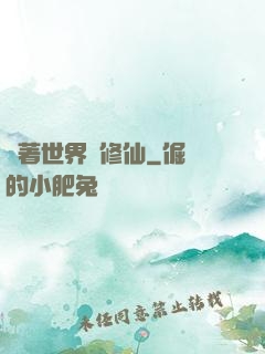 帶著世界樹修仙