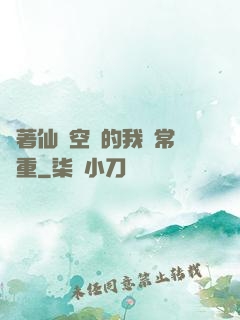帶著仙靈空間的我異常穩重