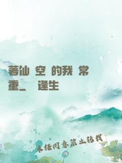 帶著仙靈空間的我異常穩重