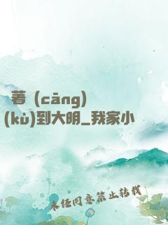 帶著倉(cāng)庫(kù)到大明