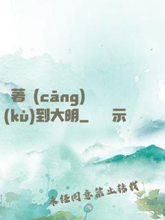 帶著倉(cāng)庫(kù)到大明