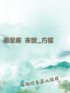帶著全家茍末世