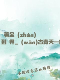 帶著全戰(zhàn)到異界