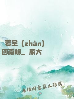 帶著全戰(zhàn)回南明