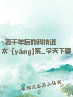 帶著千年后的科技逃離太陽(yáng)系