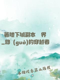 帶著地下城副本闖異界