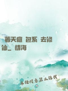 帶著天庭紅包系統去修仙