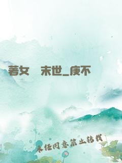 帶著女兒闖末世