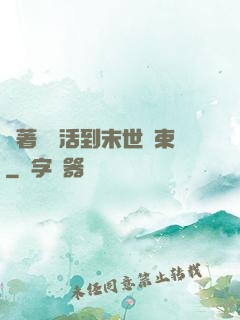 帶著媽媽活到末世結束
