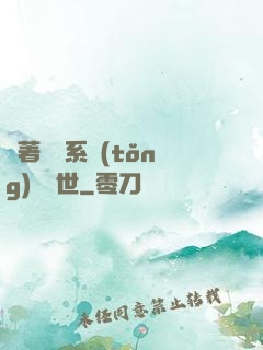 帶著寵獸系統(tǒng)闖異世