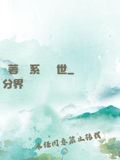 帶著寵獸系統闖異世