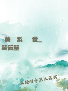 帶著寵獸系統闖異世