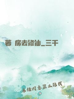帶著廚房去修仙