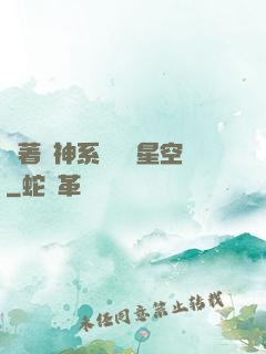 帶著戰神系統闖進星空