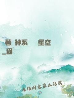 帶著戰神系統闖進星空