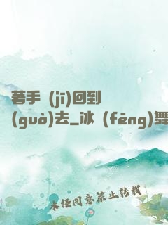 帶著手機(jī)回到過(guò)去