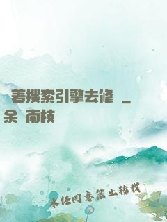帶著搜索引擎去修煉