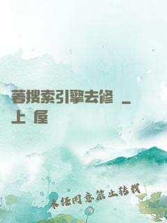 帶著搜索引擎去修煉