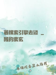 帶著搜索引擎去修煉