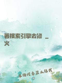 帶著搜索引擎去修煉