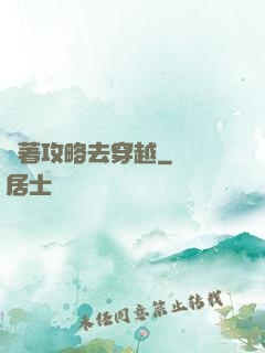 帶著攻略去穿越