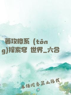 帶著攻略系統(tǒng)探索穹頂世界