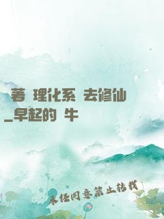 帶著數理化系統去修仙