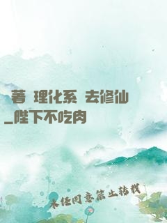 帶著數理化系統去修仙