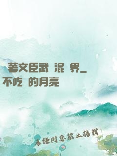 帶著文臣武將混異界