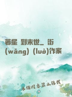 帶著星際到末世