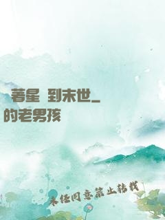帶著星際到末世