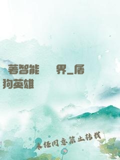 帶著智能橫掃異界