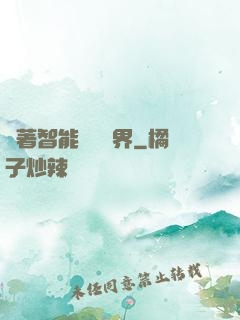 帶著智能橫掃異界