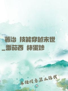帶著治療技能穿越末世