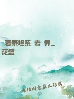 帶著泰坦系統去異界