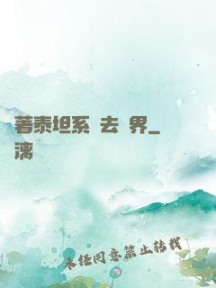 帶著泰坦系統去異界
